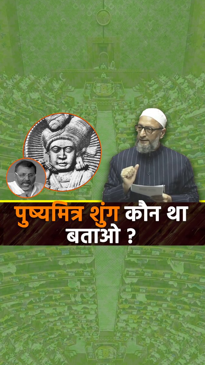 पुष्यमित्र शुंग कौन था बताओ Dr Nishikant Dubey? 47 में आजादी मिली, तुम गांधी की बात पूछते, तुम बोस की बात पूछते, तुम जलियांवाला बाग़ की बात पूछते, लेकिन नही तुम बाबर की बात पूछोगे।- बैरिस्टर Asaduddin Owaisi #AIMIM #AsaduddinOwaisi #LokSabha #BudgetSession #NishikantDubey #Babar #India