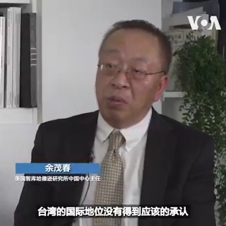 对于中共外交封锁台湾的努力，美国智库哈德逊研究所中国中心主任余茂春接建议台湾创建多边联盟，例如，中国不够格参与的世界宗教自由联盟，并以创新的思维和外交手段来打造其国际形象和国际空间。#纵深视角完整版：