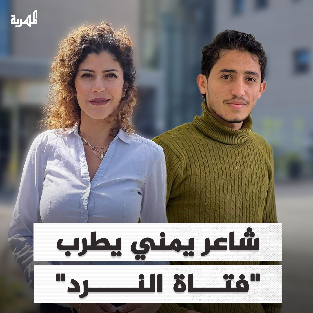 شاعر يمني يطرب "فتاة النرد" ويتصدر بقصيدته مواقع التواصل