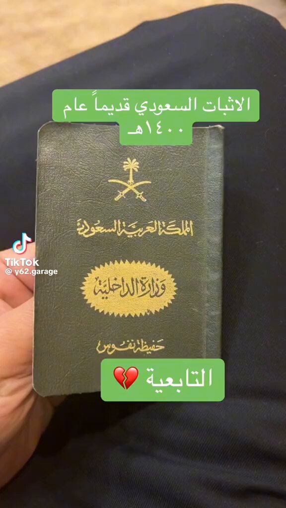 الاثبات السعودي قديما عام 1400هـ