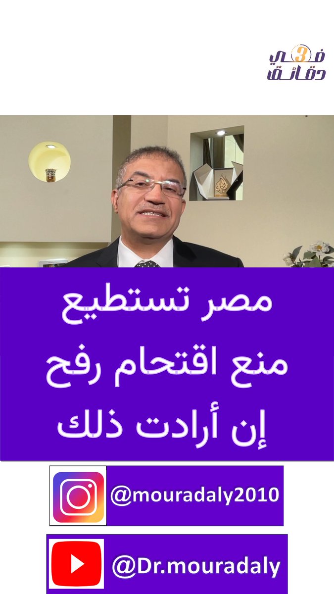طبقاً لاتفاقية السلام بين #مصر و #إسرائيل، لا يمكن اقتحام رفـ ـح إلا بموافقة الحكومة المصرية؟ الاحـ ـتـ ـلال غير مسموح له بإدخال دبابات أو مدفعية أو أكثر من 4 آلاف عسكري في هذه المنطقة. #شاهد التفاصيل. #رئيس_الأركان #غزة #رفح_تحت_القصف #السيسي #مصر #الجيش_المصري #اسامه_عسكر
