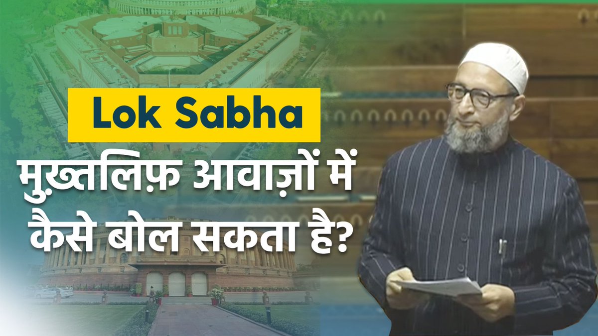 मैं ताज्जुब कर रहा हूं कि लोकसभा मुख़्तलिफ़ आवाज़ों में कैसे बोल सकता है? लोकसभा तो एक ही आवाज़ में बोलना चाहिए