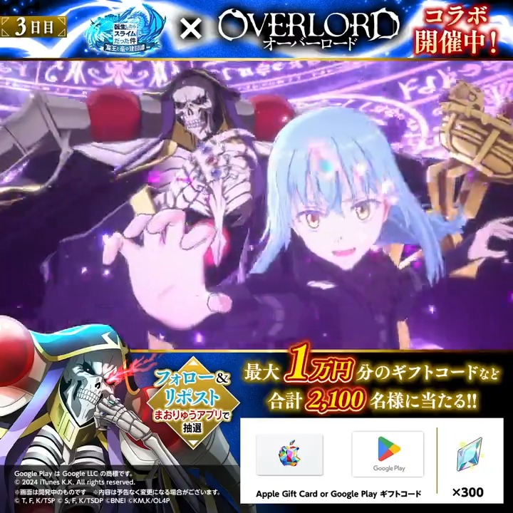 💀#まおりゅうオバロコラボ 記念💀 ━最大1万円分のギフトコード 当たるキャンペーン🎁━ ✅参加方法 ① 転スラ「まおりゅう」公式 をフォロー ② この投稿をリポスト🔄 ③ まおりゅうアプリで結果を見る📱 → 3日目:2/12 19:59まで #転スラ #オーバーロード