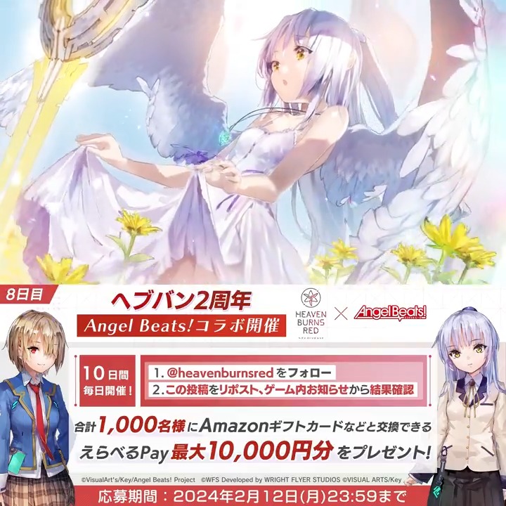 / #ヘブバンAngelBeatsコラボ & #ヘブバン最大150連無料 開催中✨ \ えらべるPay最大1万円分が合計1000名に当たる🎁 #ヘブバン2周年 毎日挑戦キャンペーン8️⃣日目 応募方法 ①ヘブンバーンズレッド公式 をフォロー&リポスト ②#ヘブバン ゲーム内お知らせから結果確認 応募規約必読