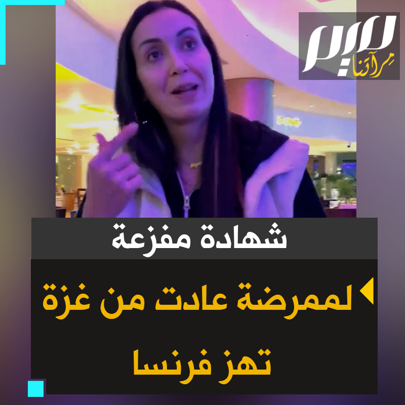 “رضيع يبلغ من العمر 48 ساعة توفي جراء البرد داخل خيمة بدأ يموت بسبب البرد الشديد بدأ يموت جوعا".. شهادة مروعة للممرضة الفرنسية إيمان معرفي العائدة من غزة حيث عملت في المستشفى الأوروبي بالقطاع