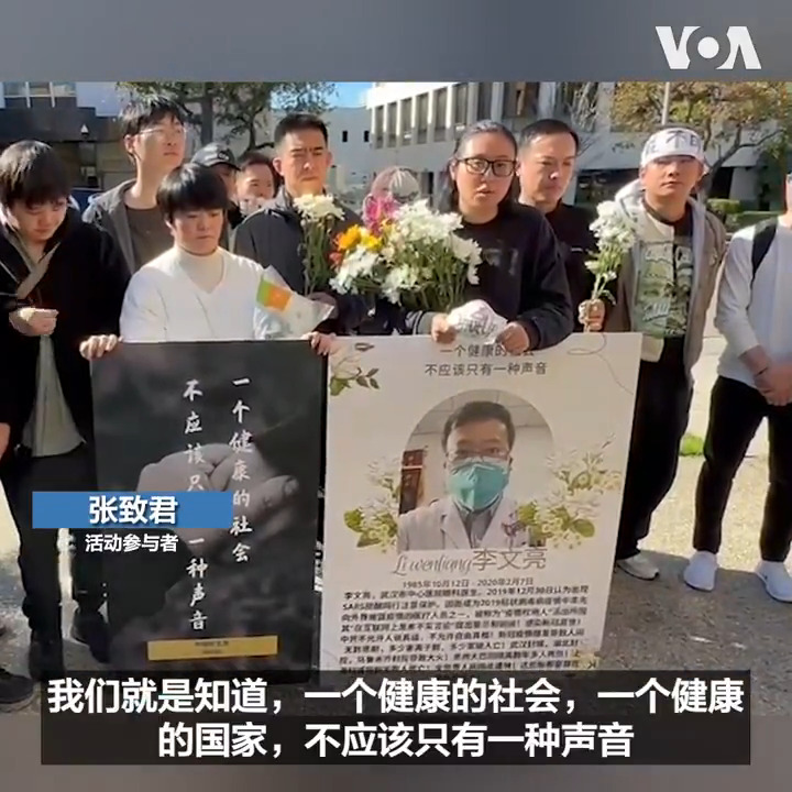 中国异议人士2月10日在洛杉矶中国领事馆门口举行悼念李文亮的活动。参与者身着白色和黑色服装，手持自制标语，内容包括“悼念李文亮”和“问责中共”，并高呼“悼念李文亮”、“自由属于人民”、“真相属于人民”等口号。许多人还携带鲜花，向李文亮头像鞠躬致意，表达悼念。 报道：