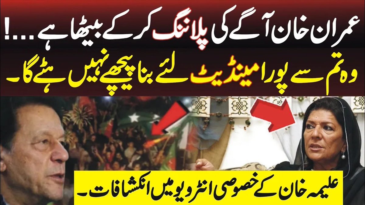 عمران خان اگے کی پلاننگ کر کے بیتھا ہے ۔۔، وہ تم سے پورا مینڈیٹ لیے بنا پیہچھے نہیں ہتے گا علیمہ خان کے خصوصی انٹرویو میں انکشافات #aleemaKhan #imrankhan