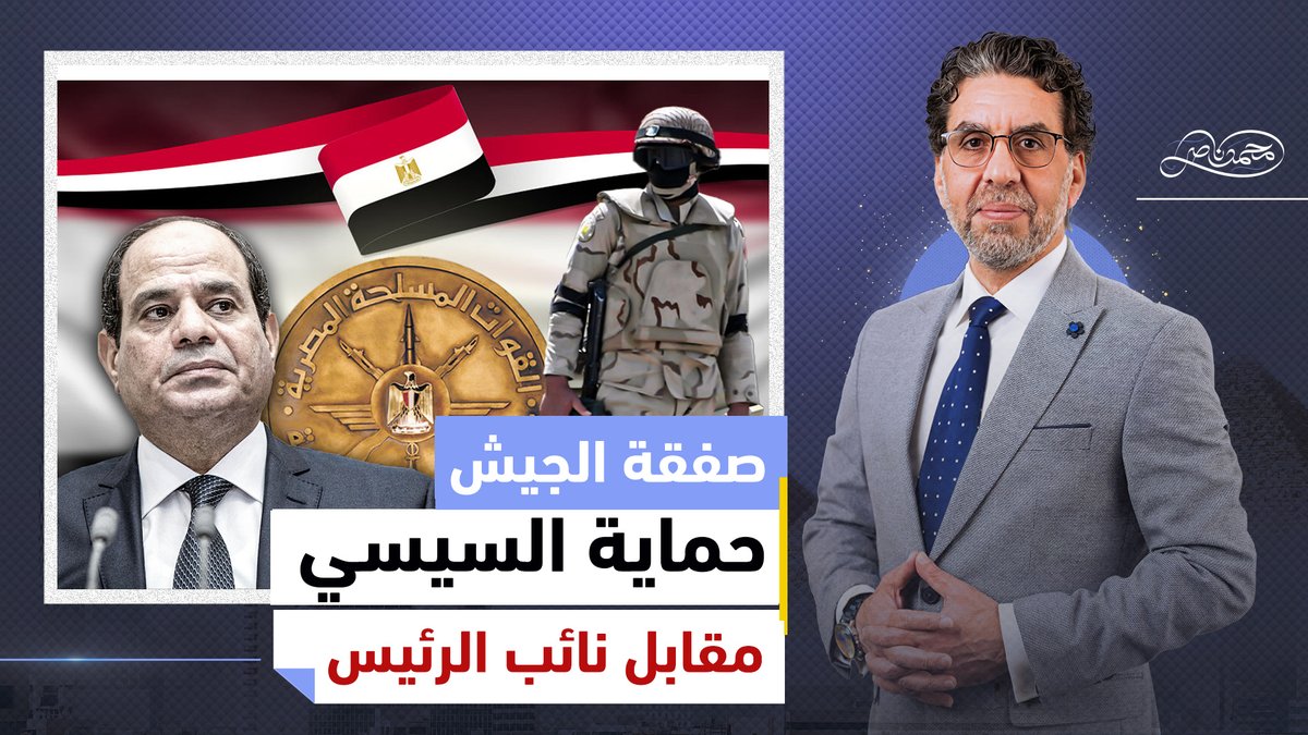 صفقة الجيش مع السيسي .. تعيين نائب مقابل حمايته من ثورة المصريين القادمة ، هل باع الجيش الشعب!! شاهد المقطع كاملا عبر يوتيوب 👇 #محمد_ناصر #السيسي_هيقضي_علي_الشعب #السوق_السودا #الوضع_الاقتصادي #الاسعار_الجديدة #جيش_المكرونة #اسامه_عسكر