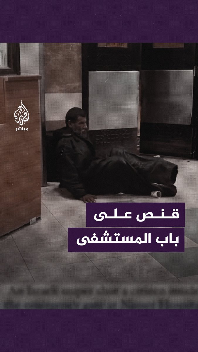 لحظات عصيبة.. قنص فلسطيني على باب المستشفى فدخل زحفًا لقسم الطوارئ #الجزيرة_مباشر #غزة #غزة_لحظة_بلحظة
