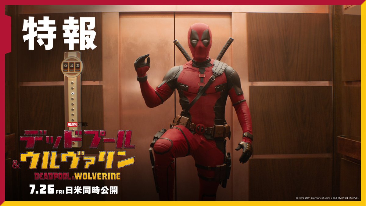 俺ちゃんは“新天地”の神となる! 『デッドプール&ウルヴァリン』7/26(金)日米同時公開❤️💛 クソ無責任ヒーロー、ディズニーでも通常営業🥑 今から夏休みの予定を空けといてね🫶 #デッドプール #ウルヴァリン #デッドプールウルヴァリン #初出しプール #解禁プール