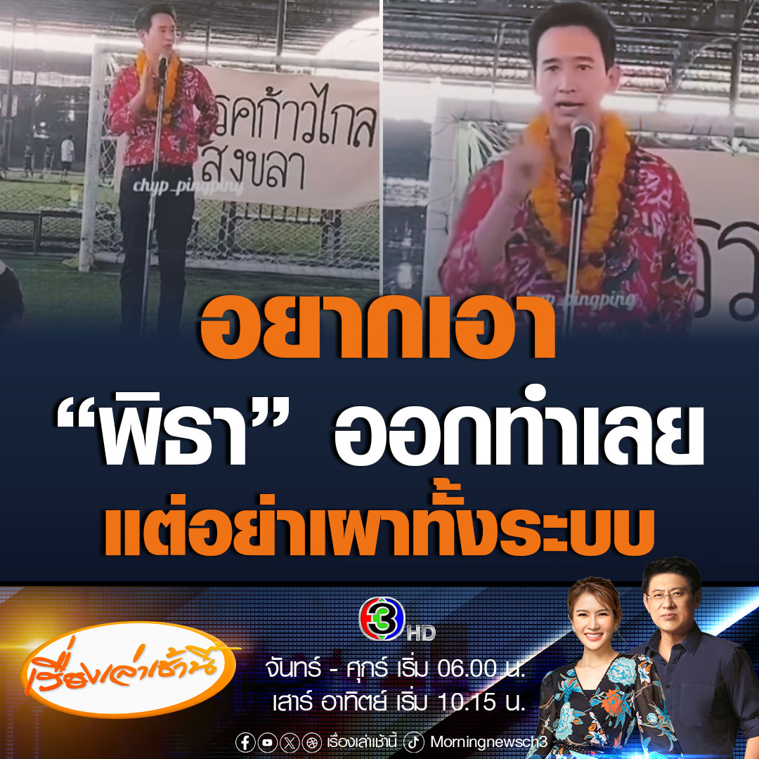 #เรื่องเล่าเช้านี้ พิธา เปิดใจ กรณีถ้าพรรคก้าวไกลไม่ได้ไปต่อ บอก การจะจับหนูตัวเดียว อย่าเผาทั้งนา อย่าเผาทั้งระบบการเมือง เพียงแค่ต้องการเอาคนไม่กี่คนออก ถ้าอยากจบเส้นทางการเมืองของผมทำเลย ไม่มีอะไรค้างคาใจแล้ว #ข่าวช่อง3 #ข่าวการเมือง #พิธา