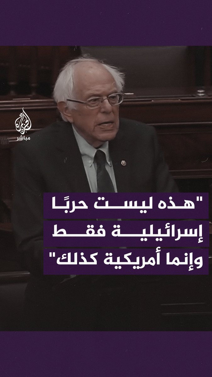 السيناتور الأمريكي بيرني ساندرز: ما يجري في #غزة مموّل من دافعي الضرائب الأمريكيين #الجزيرة_مباشر