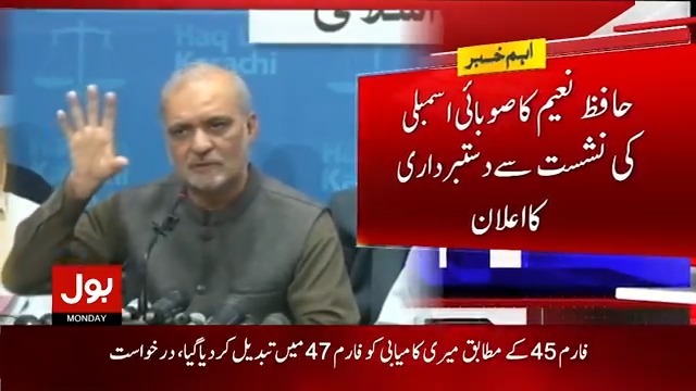 حافظ نعیم کا صوبائی اسمبلی کی نشست سے دستبرداری کا اعلان میں پی ایس 129 کی سیٹ واپس کرتا ہوں، اس نشست پر پی ٹی آئی آزاد امیدوار سیف باری جیتا ہے، حافظ نعیم الرحمان #HafizNaeemurRehman #BOLNews