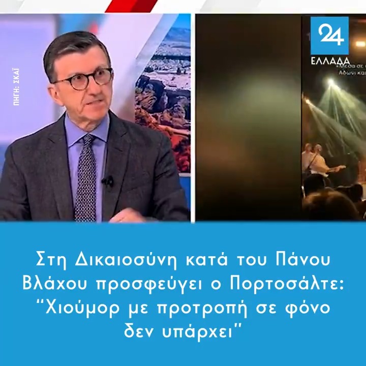 Στη Δικαιοσύνη κατά του Πάνου Βλάχου προσφεύγει ο Πορτοσάλτε: “Χιούμορ με προτροπή σε φόνο δεν υπάρχει” #Βλαχος
