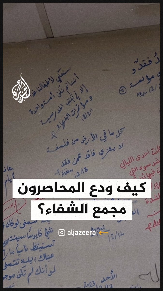 "أعيش أسوأ كابوس".. عبارات مؤلمة دونها نازحون على جدران مستشفى الشفاء أثناء حصاره #حرب_غزة
