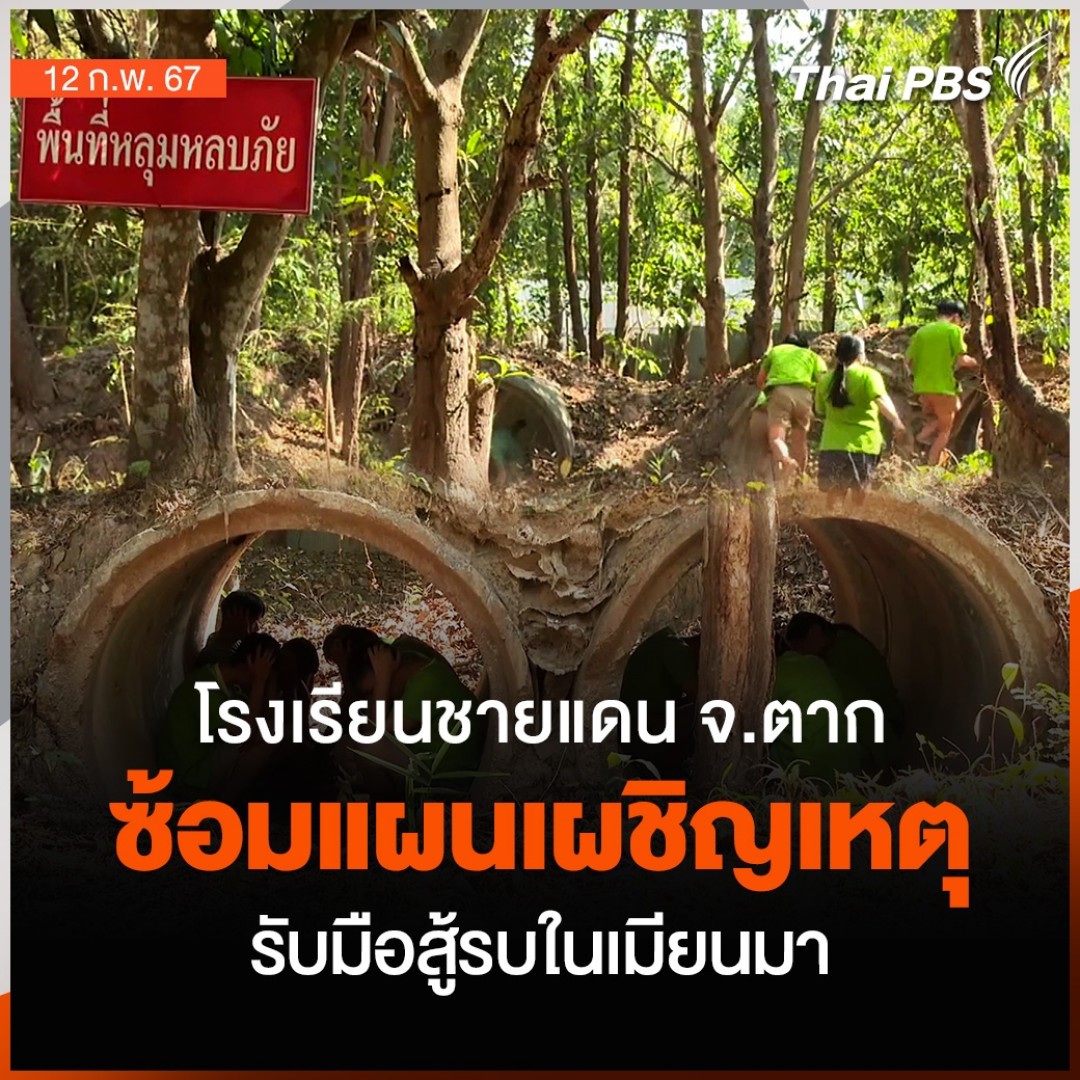 โรงเรียนชายแดน อ.แม่สอด จ.ตาก เตรียมแผนเผชิญเหตุป้องกันสถานการณ์การสู้รบตามแนวชายแดน เพื่อความปลอดภัยของคนในโรงเรียน หลังพื้นที่เมียนมา ยังคงมีการสู้รบกันอย่างหนัก จึงต้องซ้อมแผนหลบภัยให้คุ้นชิน 🎬 ชม #จับตารอบทิศ ได้ที่ #ThaiPBS