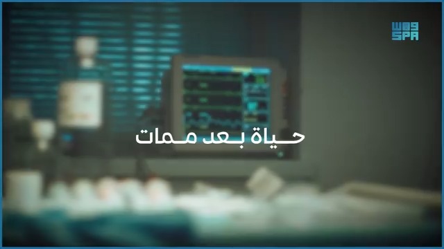 #فيديو_واس | التبرع بالأعضاء.. إنهاء ألم وإحياء أمل. #واس_عام