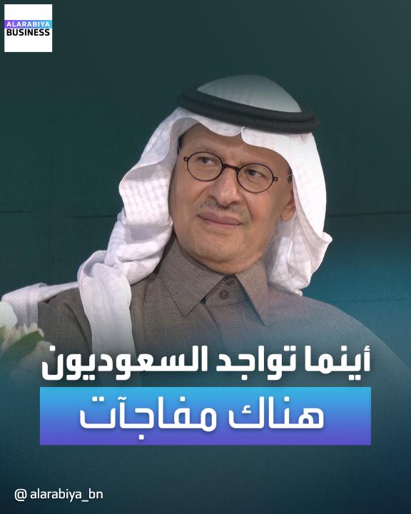 وزير الطاقة: أينما تواجد السعوديون سيكون هناك مفاجآت. -