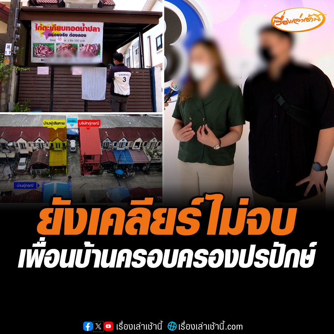อาย-ซัน เจ้าของบ้าน มั่นใจในพยานหลักฐาน พร้อมสู้คดีให้ถึงที่สุด เชื่อ คู่กรณีไม่ได้ครอบครองบ้านเกิน 10 ปี ขณะที่เจ้าของเบอร์โทรศัพท์บนป้ายไก่ทอด ยืนยันไม่ได้ขายไก่ทอด และไม่เกี่ยวข้อง #เรื่องเล่าเช้านี้ #ข่าวช่อง3 #ข่าวสังคม