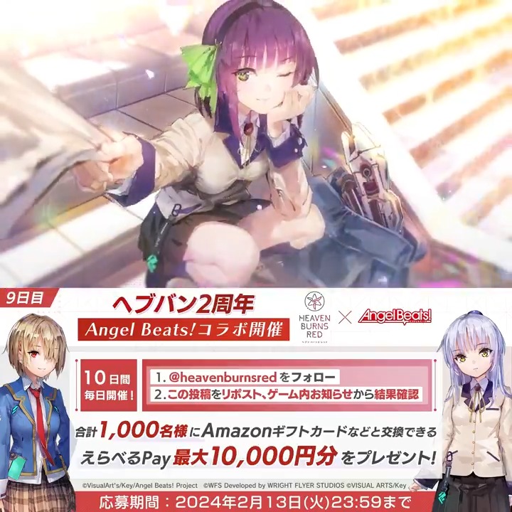 / #ヘブバンAngelBeatsコラボ & #ヘブバン最大150連無料 開催中✨ \ えらべるPay最大1万円分が合計1000名に当たる🎁 #ヘブバン2周年 毎日挑戦キャンペーン9️⃣日目 応募方法 ①ヘブンバーンズレッド公式 をフォロー&リポスト ②#ヘブバン ゲーム内お知らせから結果確認 応募規約必読