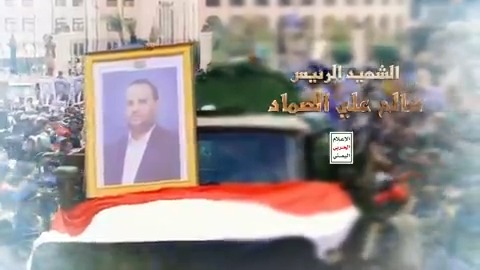 فلاشة هو الصماد || الشهيد الرئيس صالح الصماد