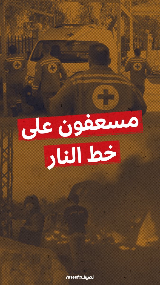 "موقف صعب جداً إنك تضبّي أشلاء والطيران حايم فوقك، وإنتِ بأي لحظة متوقعة تاكليها ضربة"... كيف يقوم المسعفون في جنوب لبنان بدورهم في ظل العدوان الإسرائيلي؟ الفيديو كاملاً عبر قناتنا على يوتيوب:
