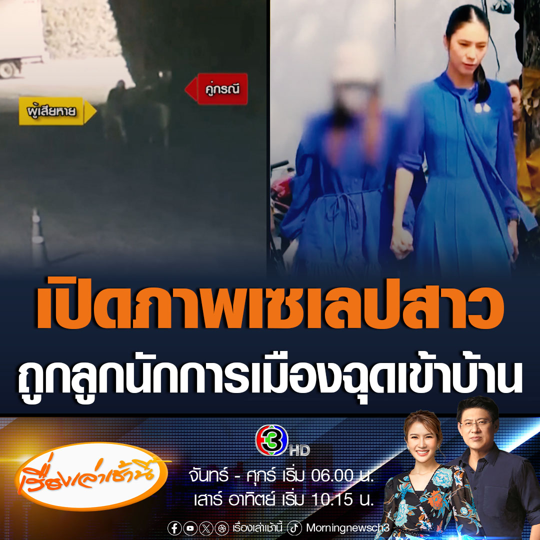 #เรื่องเล่าเช้านี้ เปิดวงจรปิด เซเลปสาว 25 ปี ถูกอดีตตำรวจ ลูกนักการเมืองดัง ลากตัวเข้าบ้าน ขณะวิ่งหนีออกมา ยืนยันจะดำเนินคดีให้ถึงที่สุด ขณะที่พ่อฝ่ายคู่กรณีอ้างเรื่องที่เกิดขึ้นไม่เป็นความจริง เป็นแก๊งทำลายชื่อเสียง จะดำเนินคดีกลับ #ข่าวช่อง3 #ลูกนักการเมือง