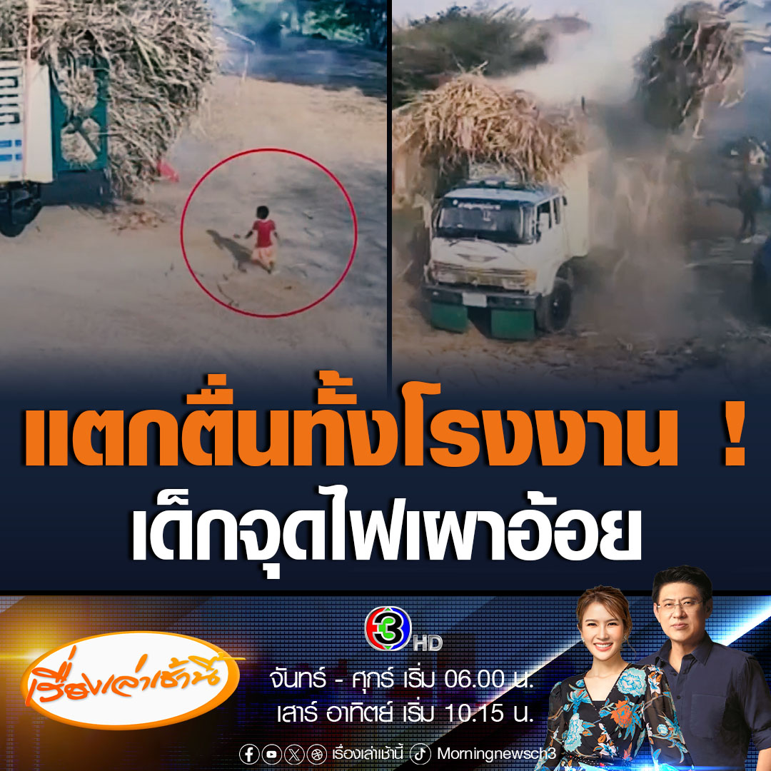 #เรื่องเล่าเช้านี้ แตกตื่นทั้งโรงงาน! หลานคนงาน เอาไฟแช็คจุดอ้อยบนรถบรรทุกที่มีน้ำมันเต็มถัง ต้องระดมรถคีบอ้อย เอาอ้อยออกจากรถ กว่าจะระงับเพลิงได้ใช้เวลา 1 ชั่วโมง #ข่าวช่อง3 #ข่าวโซเชียล