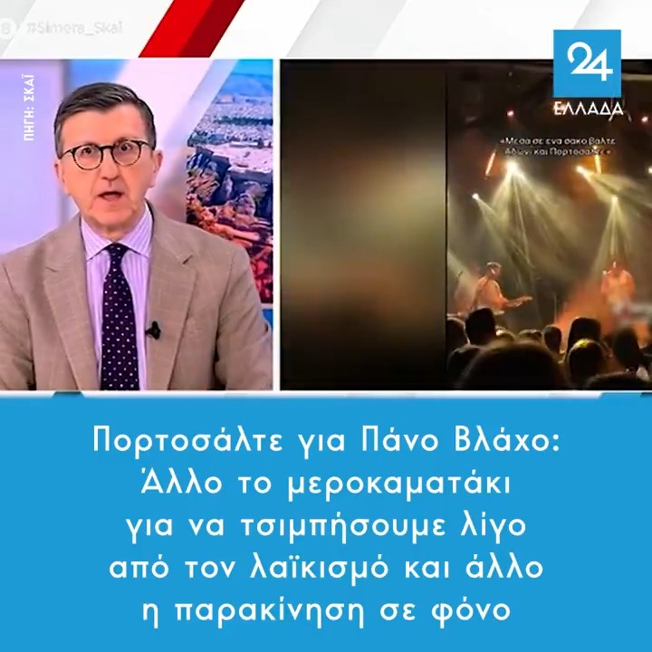 Πορτοσάλτε για Πάνο Βλάχο: Άλλο το μεροκαματάκι για να τσιμπήσουμε λίγο από τον λαϊκισμό και άλλο η παρακίνηση σε φόνο