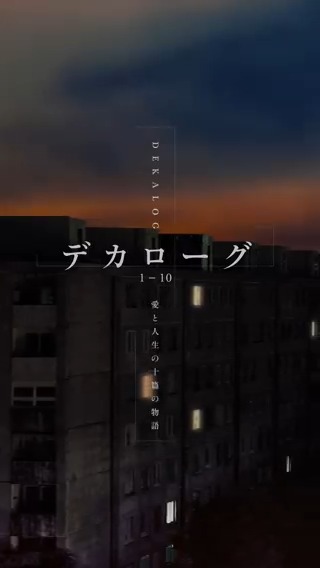 【#デカローグ】 2024年2月17日（土）10:00～ 一般発売開始🎊！ 誰の人生でも探求する価値があり 秘密と夢があると私は信じているんだ ―― クシシュトフ・キェシロフスキ 話題の大型企画『#デカローグ １～10』のPR映像の公開です。 ナレーション🎙は、全10話にご出演くださる #亀田佳明 さん ！ ポーランド出身の世界的映画監督クシシュトフ・ #キェシロフスキ 。 彼が遺した傑作『デカローグ』を小川絵梨子、上村聡史の演出で完全舞台化。お見逃しなく。 公演詳細はこちら👇 上演期間： デカローグ１～４［プログラムＡ、Ｂ交互上演］＝2024年4月13日[土]～5月6日[月・休] デカローグ５・６［プログラムＣ］＝2024年5月18日[土]～6月2日[日] デカローグ７～10［プログラムＤ、Ｅ交互上演］＝2024年6月22日[土]～7月15日[月・祝] 会場：＃新国立劇場 小劇場 原作：クシシュトフ・ #キェシロフスキ ／クシシュトフ・ #ピェシェヴィチ 翻訳：#久山宏一 上演台本：#須貝英 演出：#小川絵梨子／#上村聡史 公演詳細：