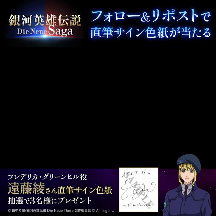 #ノイサガ 出演キャスト直筆サイン色紙 プレゼントCP第49弾！ 今回はフレデリカ役の #遠藤綾 さん！ #ノイエ銀英伝 Blu-ray全巻が当たるWチャンスも！ ▼応募方法 1⃣銀河英雄伝説 Die Neue Saga（ノイサガ）公式 をフォロー 2⃣本投稿をリポスト ▼応募期限 ～24/2/20(火)23:59 ▼規約