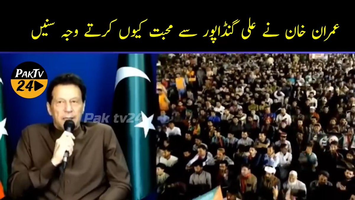 جب پہلی تین لاشیں گری اندھیرے میں میرے ساتھ صرف علی امین گنڈا پور کھڑا تھا۔ عمران خان کے الفاظ سنیں