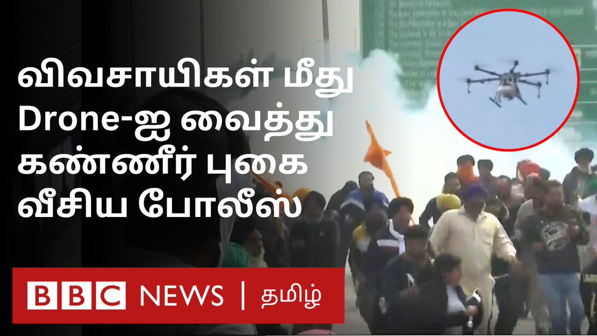 விவசாயிகள் மீது ட்ரோன் மூலம் கண்ணீர் புகை வீசிய அரசு; டெல்லியை நோக்கி விவசாயிகள் - என்ன நடக்கிறது?