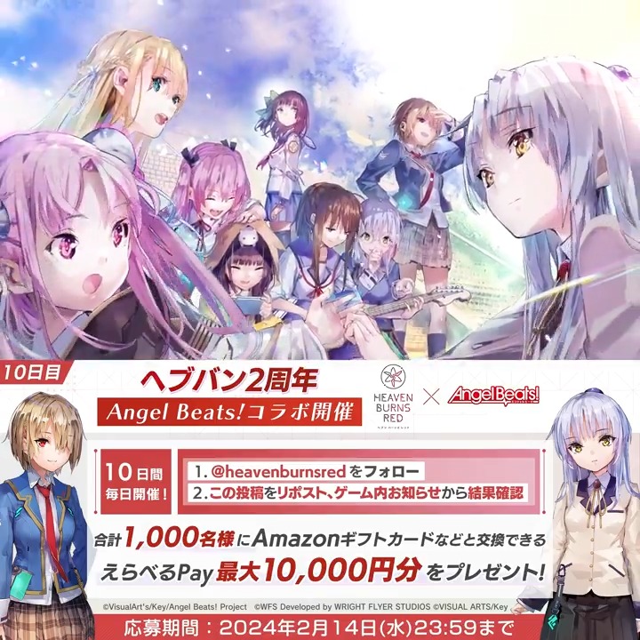 / #ヘブバンAngelBeatsコラボ & #ヘブバン最大150連無料 開催中✨ \ えらべるPay最大1万円分が合計1000名に当たる🎁 #ヘブバン2周年 毎日挑戦キャンペーン🔟日目 応募方法 ①ヘブンバーンズレッド公式 をフォロー&リポスト ②#ヘブバン ゲーム内お知らせから結果確認 応募規約必読