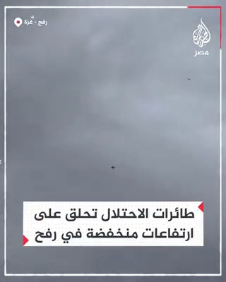 لقطات ترصد طيران الاحتلال الإسرائيلى يحلق على ارتفاعات منخفضة في سماء مدينة رفح وغياب تام للجيش المصرى!!!