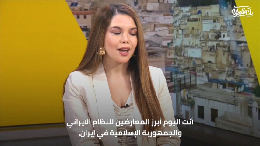 ولي العهد الإيراني الأمير رضا بهلوي Reza Pahlavi يطلع برنامج يلا على طرق دعم الشعب الإيراني بوجه نظام خامنئي كما فعل العالم، تاريخياً، بدعم الشعوب بوجه قوى الشر: إعادة حملة الضغط القصوى والعقوبات النفطية، ودعم الشعب الإيراني تقنياً للتواصل مع العالم وإعلدة الأموال التي أخذها النظام الإيراني من الشعب و وسائل خرى. تابعوا الجزء الأول كاملاً: