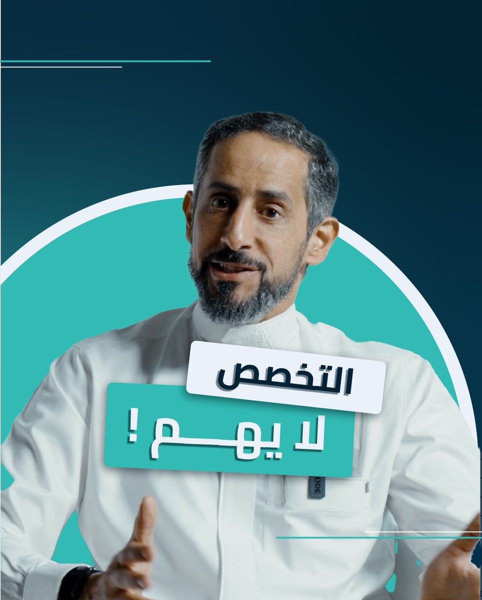 #على_سيرة_النجاح تخصصك الدراسي لا يهم! هذه هي القناعة التي توصلت لها بعد طول مسيرة. يسعدني أن أشارككم أول حلقات السلسلة ومتحمس لسماع تجاربكم.