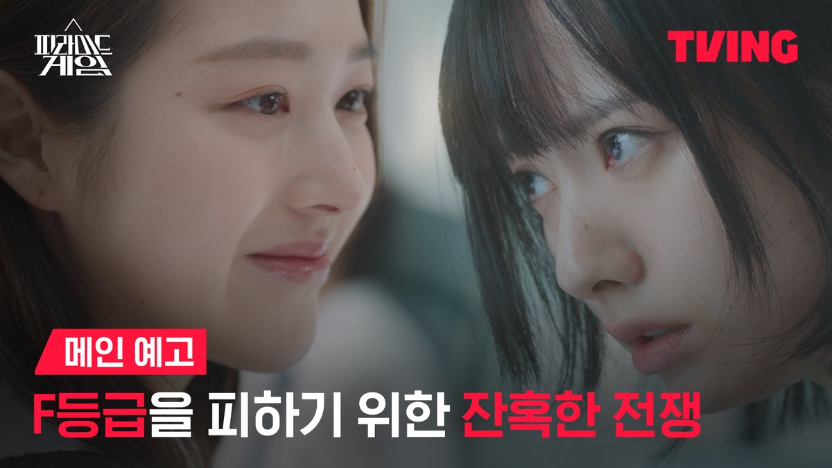 투표로 각자 등급이 정해지는 백연여고 2학년 5반📉 이제 서열 전쟁을 피해 피라미드 게임을 무너뜨려야만 한다! 서바이벌 서열 전쟁 <피라미드 게임> TVING 2월 29일 독점 공개 #피라미드게임 #티빙 #TVING #2월29일독점공개 #서바이벌서열전쟁 #왕따투표 #백연여고 #2학년5반