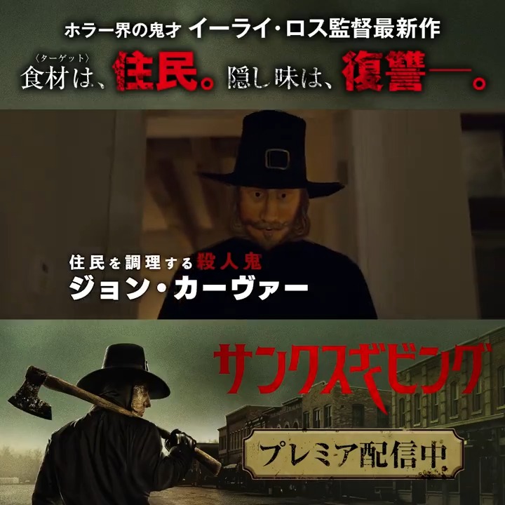 ꒷꒦#イーライ・ロス 監督最新作🔪꒦꒷ 狂気のサイコ・フェスティバル・スリラー🎭 『#サンクスギビング』プレミア配信開始🔥 フォロー＆RPで 合計7名様にオリジナルグッズをプレゼント🎁 感想を引用RPで当選確率UP！ 食材〈ターゲット〉は、住民。隠し味は、復讐👅 👇本編視聴は動画タップ👇