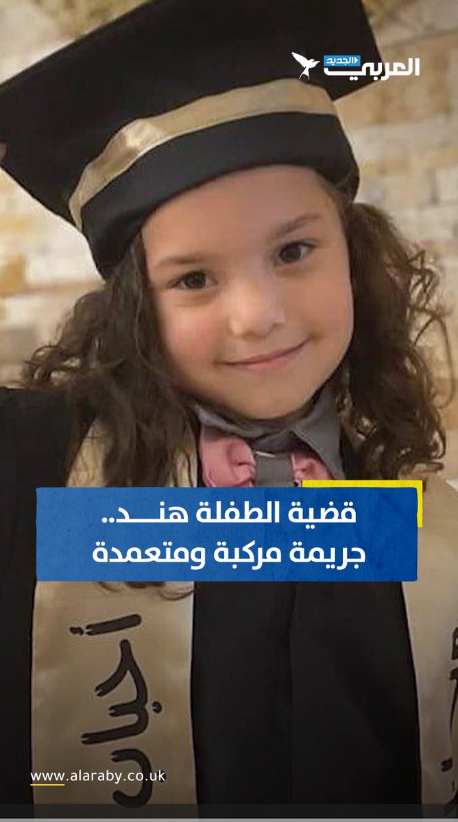 #فيديو | تحقيق في قضية الطفلة هند: عملية إعدامها وعائلتها جريمة مركبة ومتعمدة