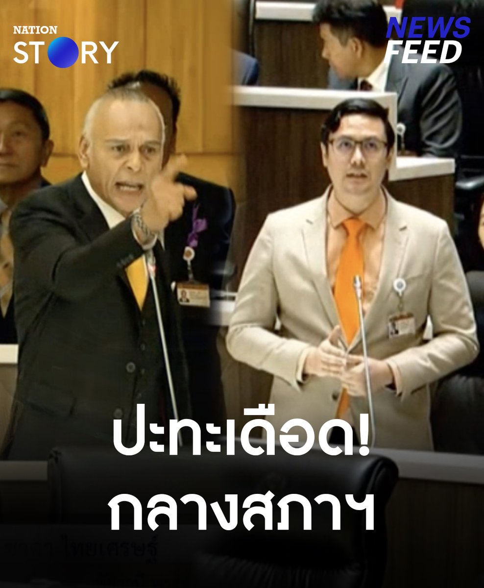 อกตัญญู? “ชาดา” โต้เดือด! “รังสิมันต์ โรม” กลางสภาฯ หลังถูกนำภาพคู่กลุ่ม ศปปส. ประกอบการอภิปราย อ้างทำปลุกปั่น ระหว่างถกญัตติด่วน “อารักขาขบวนเสด็จ” #ชาดา #ชาดาไทยเศรษฐ์ #รังสิมันต์โรม #อภิปราย #NationOnline