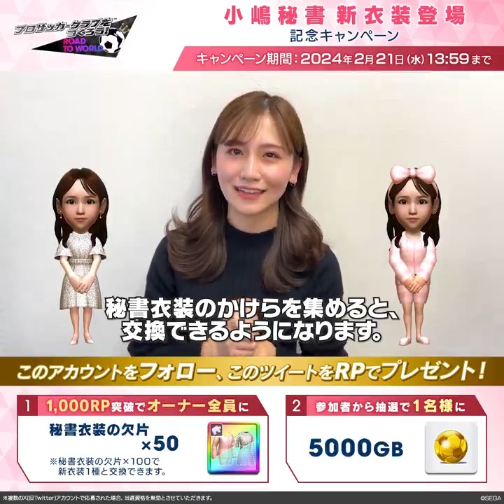 /／ 小嶋秘書 新衣装登場記念キャンペーン✨ \＼ 1⃣この投稿が1,000RP突破で、「秘書衣装の欠片×50」をオーナー全員にプレゼント！ 2⃣フォロー&amp;RPいただいた方の中から抽選で1名様に「5,000GB」をプレゼント！ ⚽️参加方法 ①アカウントをフォロー ②このツイートをRP #サカつくRTW