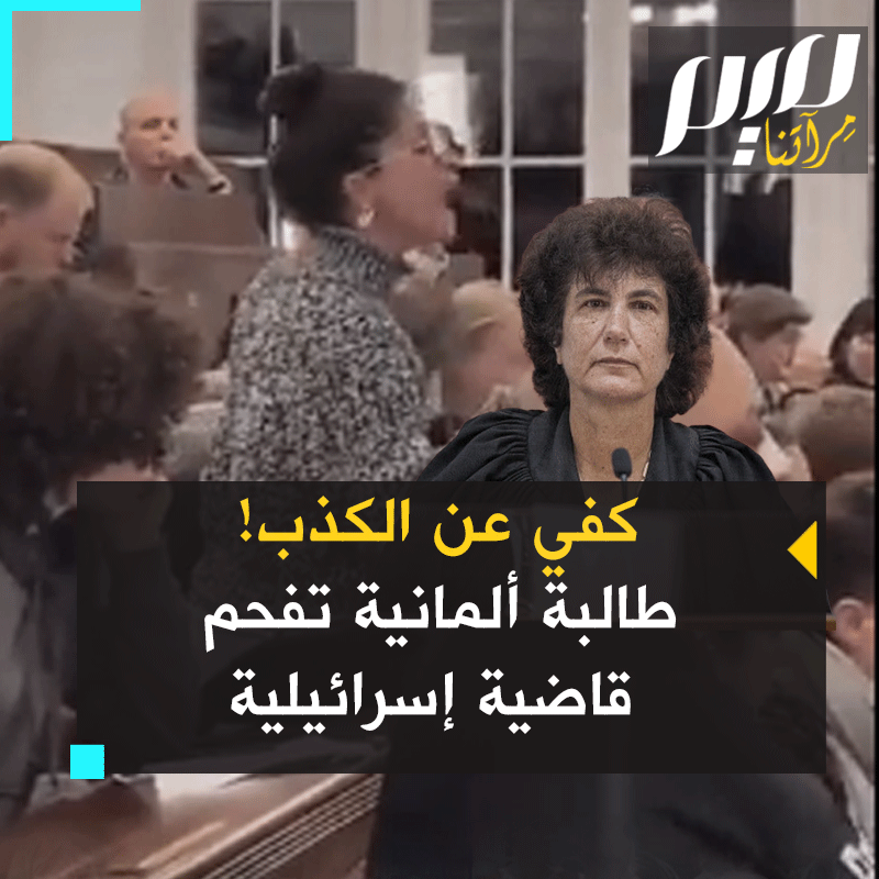 شاهد جرأة هذه الطالبة الألمانية وطلاقتها وهي تخرس قاضية المحكمة العليا الإسرائيلية، دافني باراك إيريز، التي حلت ضيفة على جامعة هوبولت ببرلين، وتبهر الحضور الذين انضم جزء كبير لها يهتفون ضد الإبادة في #غزة، ما دفع القاضية للمغادرة! #حرب_غزة #رفح_تحت_القصف