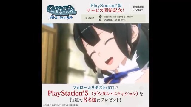 🎮PlayStation®版サービス開始記念🎮 フォロー&リポスト(RT)でPS5®が当たる! PS5®を抽選で3名様にプレゼント🎁 📢参加方法 本アカウントをフォロー&本投稿をリポスト(RT) ✅応募期限:2/21(水) #ダンクロ #danmachi