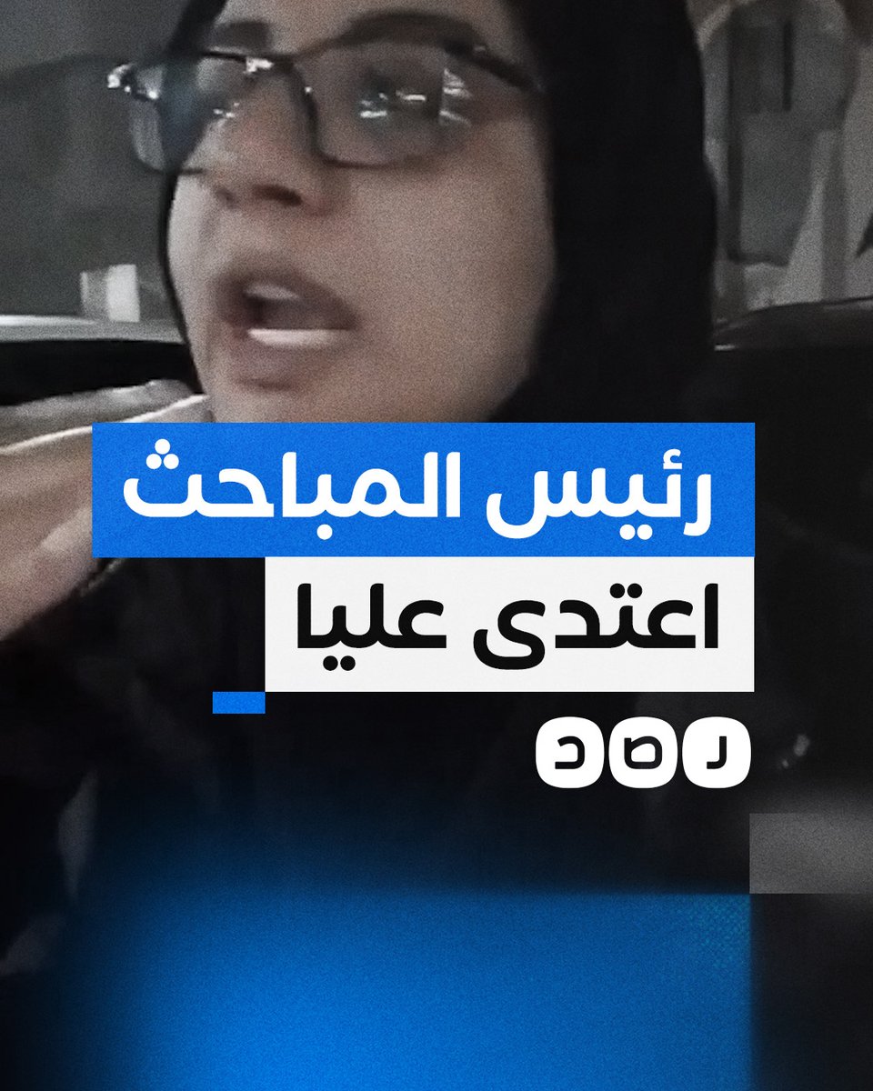 "هدفعك التمن غالي".. مواطنة تشكو اعتداء رئيس مباحث قسم أول دمياط القديمة عليها بالضرب والسحل!