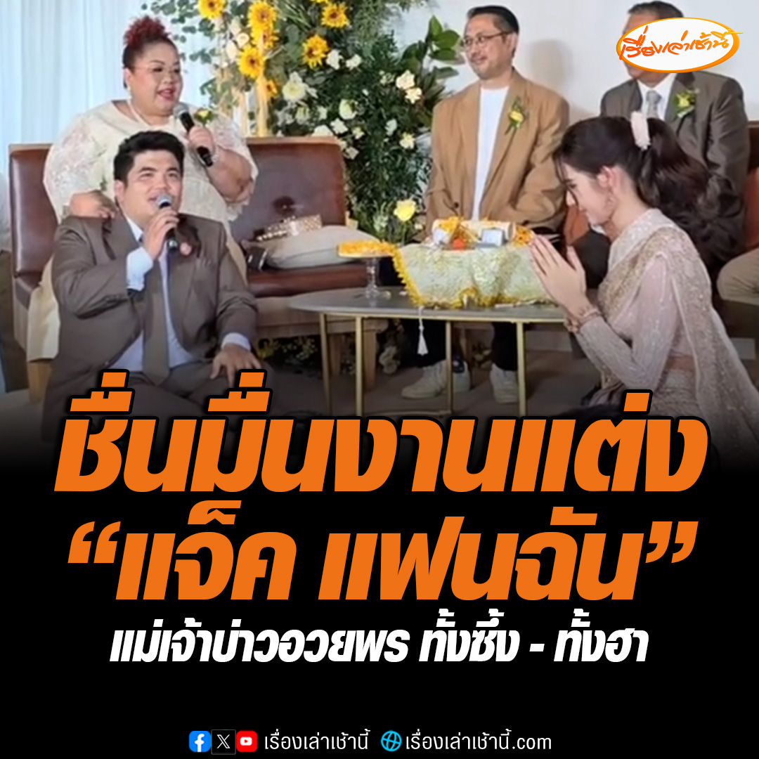 งานแต่ง “แจ็ค แฟนฉัน - ใบหม่อน” สุดชื่นมื่น แม่เจ้าบ่าว อวยพร มีอะไรก็ส่งไลน์มาหาแม่ ถ้าแจ็คดื้อ พร้อมลุ้นเพศหลาน เพราะถ้าเป็นผู้ชายได้ 2 แสน ถ้าเป็นผู้หญิงได้แสนเดียว ขณะที่ต่อมา แจ็ค แฟนฉัน เฉลยได้ลูกชาย #เรื่องเล่าเช้านี้ #ข่าวช่อง3 #ข่าวบันเทิง #งานแต่งแจ็คแฟนฉัน