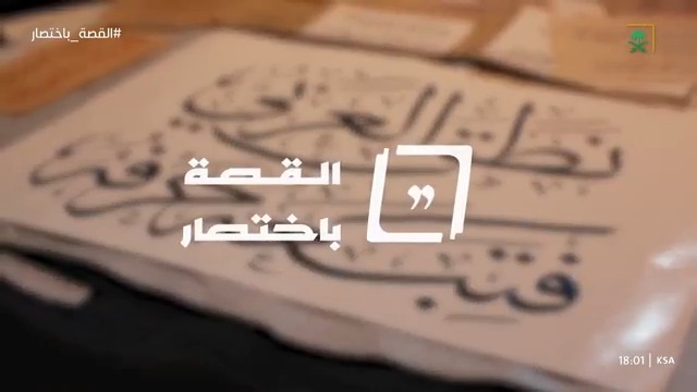 "نَطَق العربي فَتبِعه حرفه" رحلة الخط العربي عبر التاريخ في #القصة_باختصار 🖋️