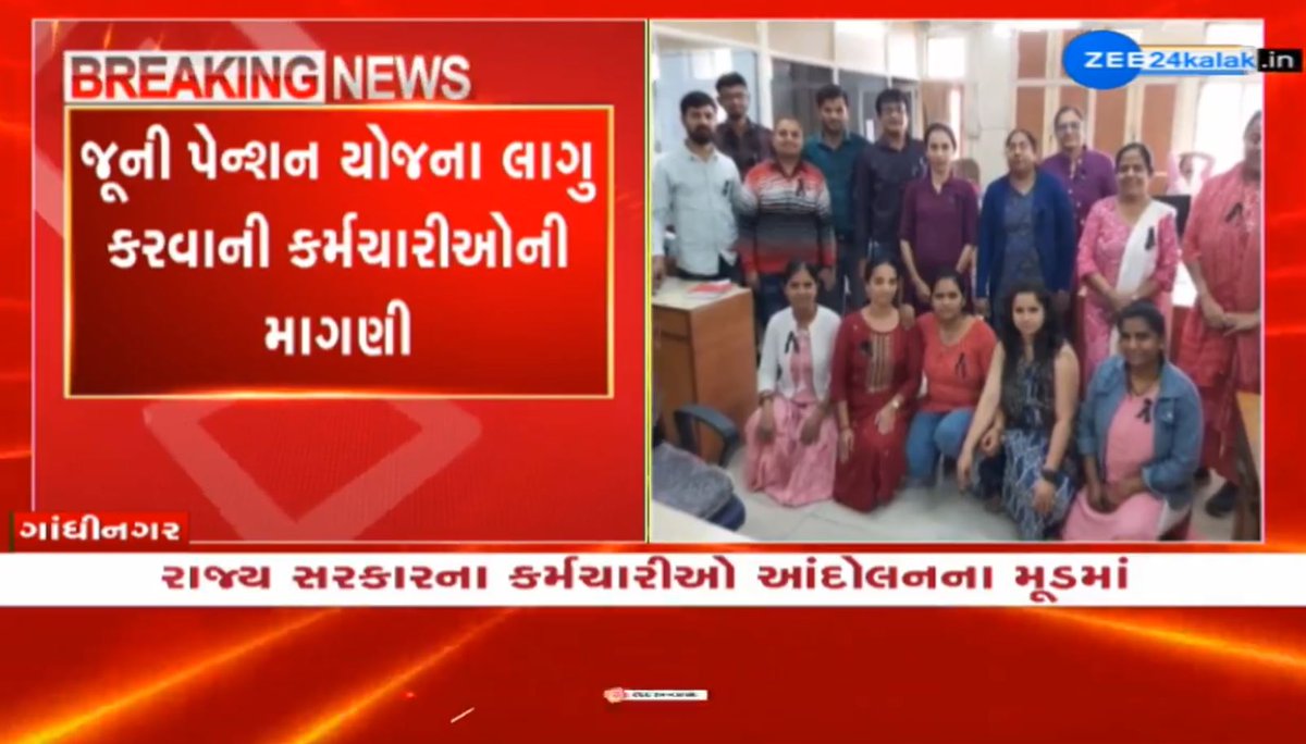રાજ્ય સરકારના કર્મચારીઓ આંદોલનના મૂડમાં! જૂની પેન્શન યોજના લાગુ કરવાની માગ સાથે શરુ કર્યું આંદોલન #Gujarat #BreakingNews #OldPensionScheme