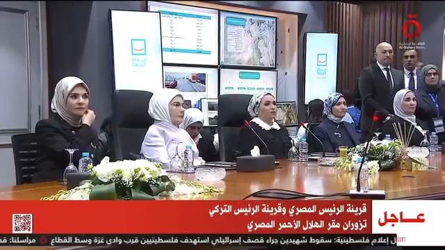 قرينة الرئيس المصري وقرينة الرئيس التركي تتفقدان غرفة العمليات المركزية للمبادرة المصرية "حياة كريمة" #القاهرة_الإخبارية #مصر #تركيا