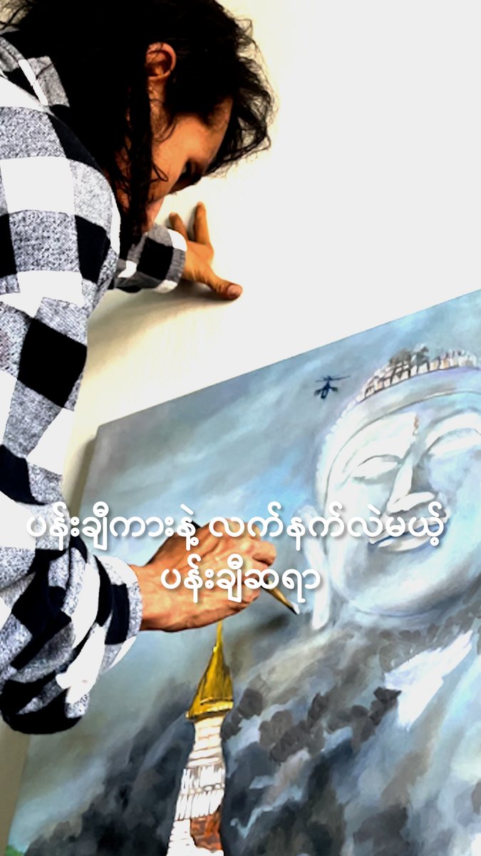 ပန်းချီကားနဲ့ လက်နက်လဲမယ့် ပန်းချီဆရာ